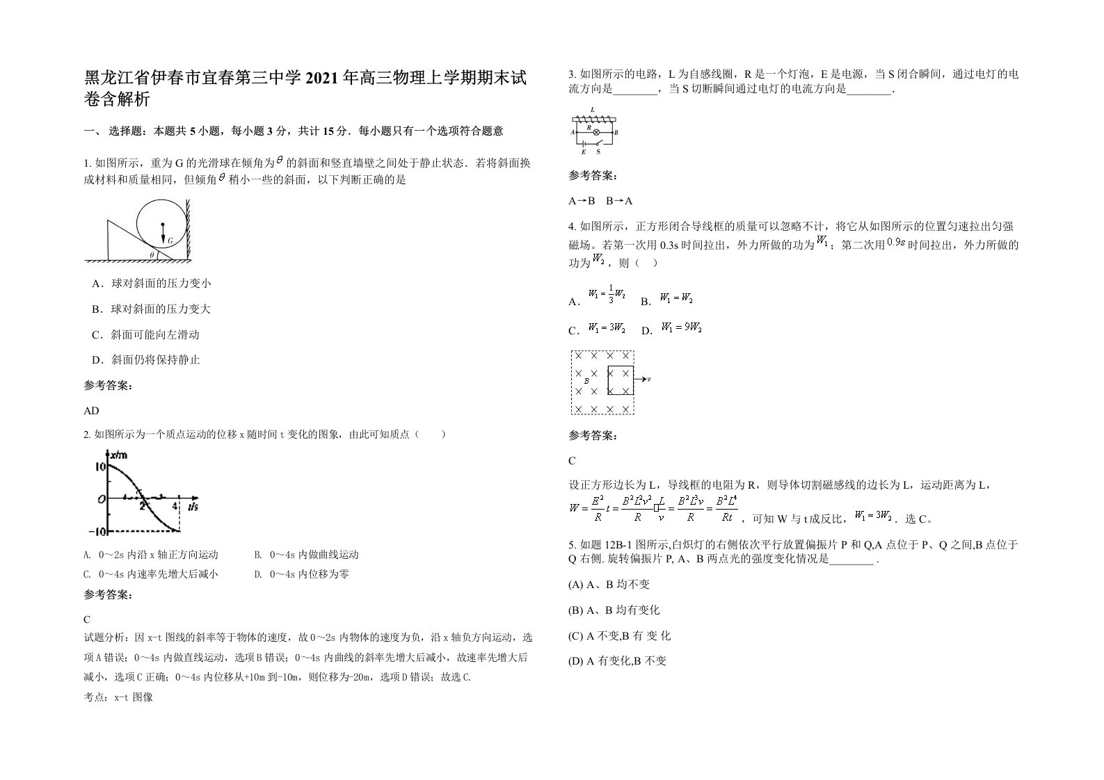 黑龙江省伊春市宜春第三中学2021年高三物理上学期期末试卷含解析