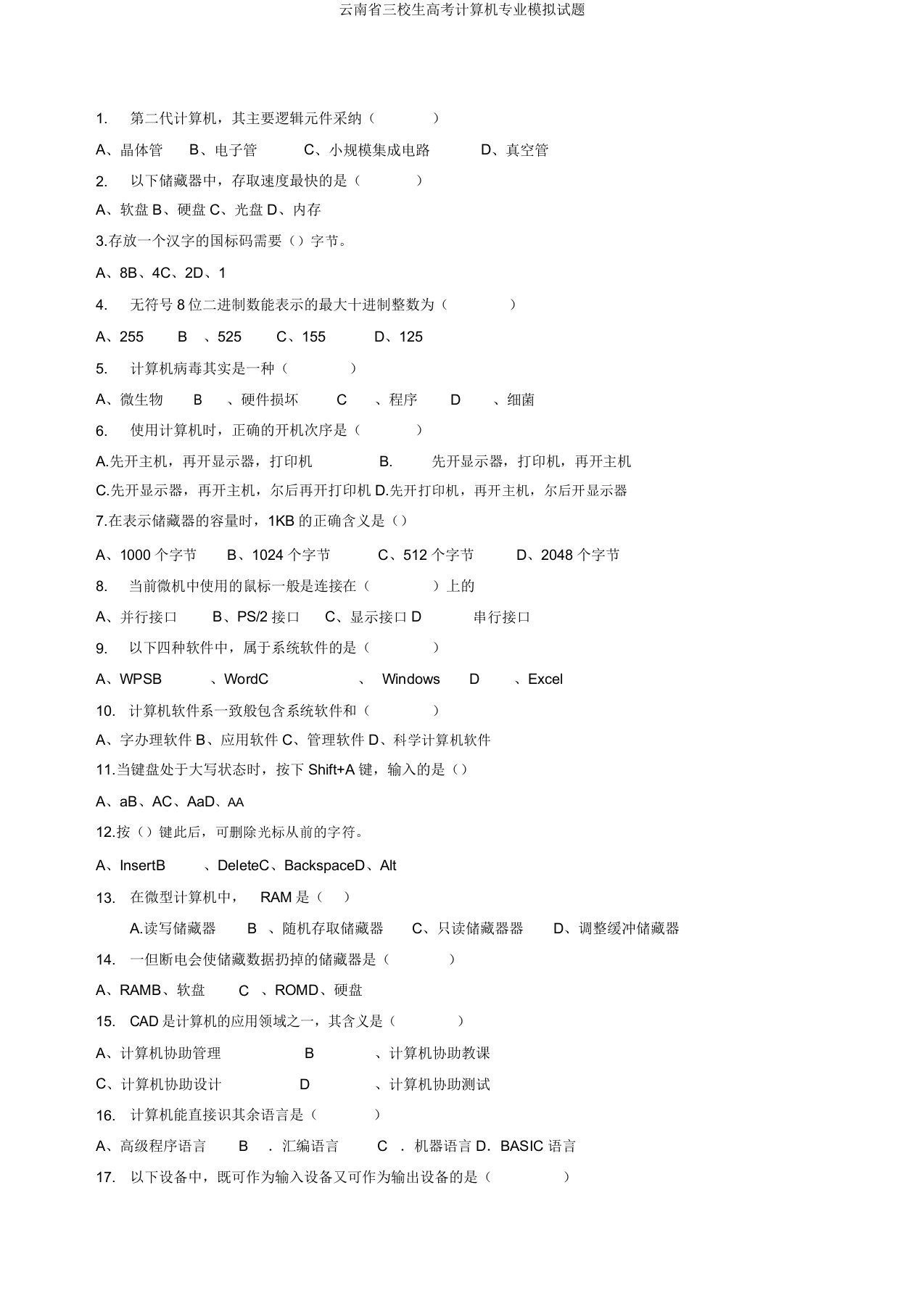 云南省三校生高考计算机专业模拟题