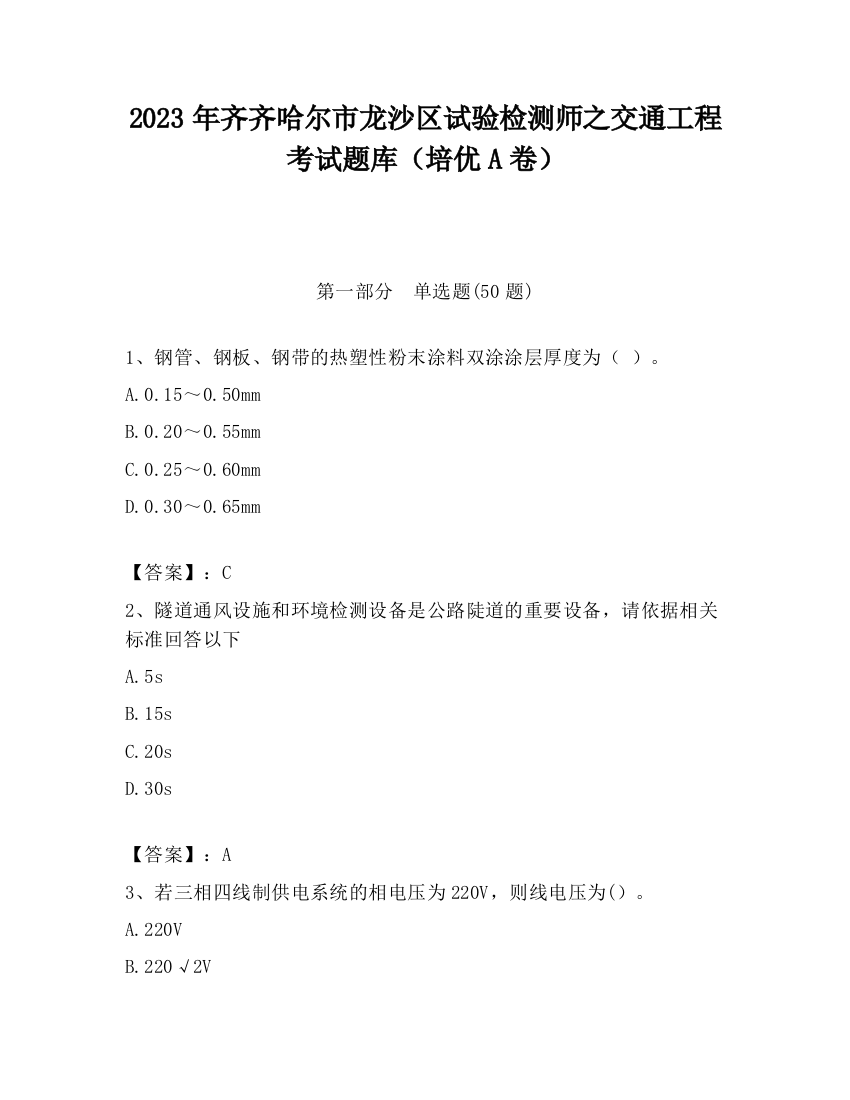 2023年齐齐哈尔市龙沙区试验检测师之交通工程考试题库（培优A卷）