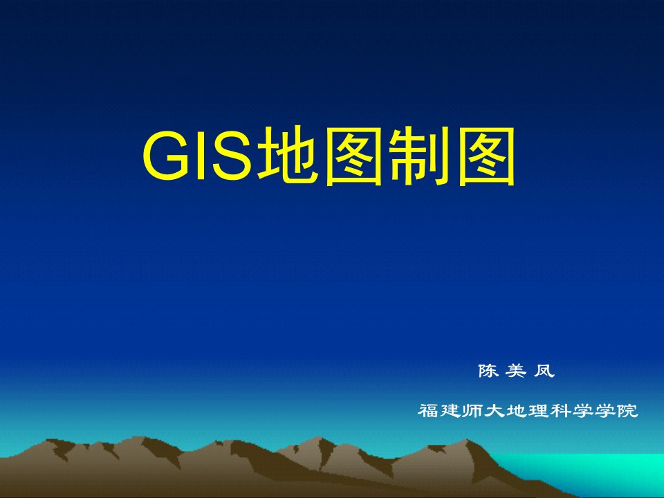 第一章GIS地图制图概述