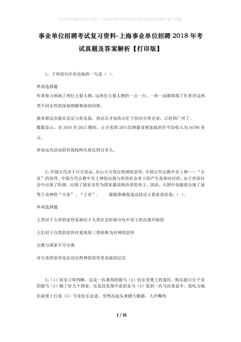 事业单位招聘考试复习资料-上海事业单位招聘2018年考试真题及答案解析打印版_2