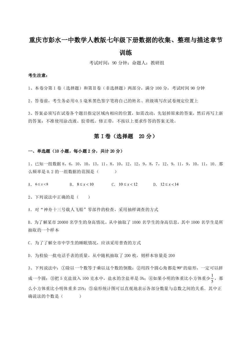 重庆市彭水一中数学人教版七年级下册数据的收集、整理与描述章节训练试题（解析卷）