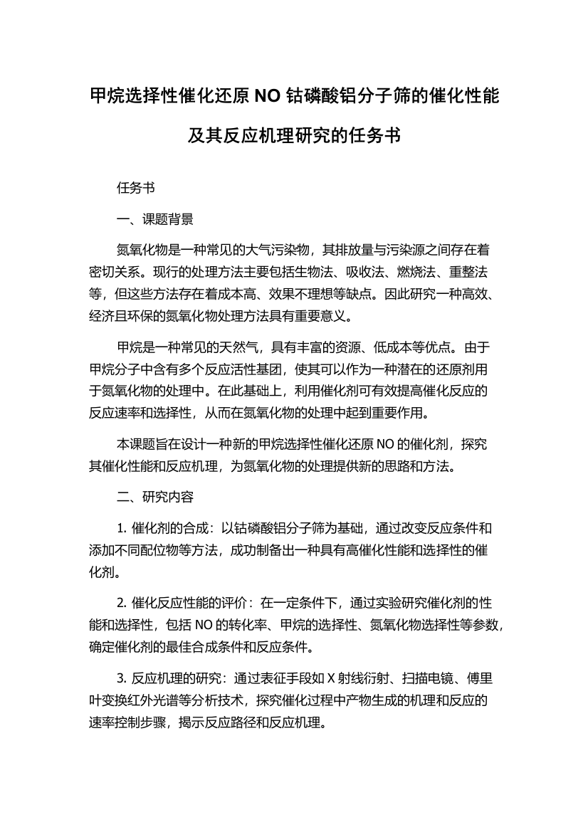 甲烷选择性催化还原NO钴磷酸铝分子筛的催化性能及其反应机理研究的任务书