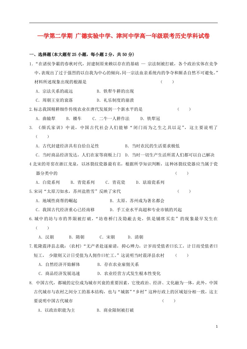 安徽省宁国市津河中学、广德实验中学高一历史5月联考试题