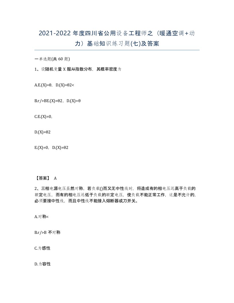 2021-2022年度四川省公用设备工程师之暖通空调动力基础知识练习题七及答案