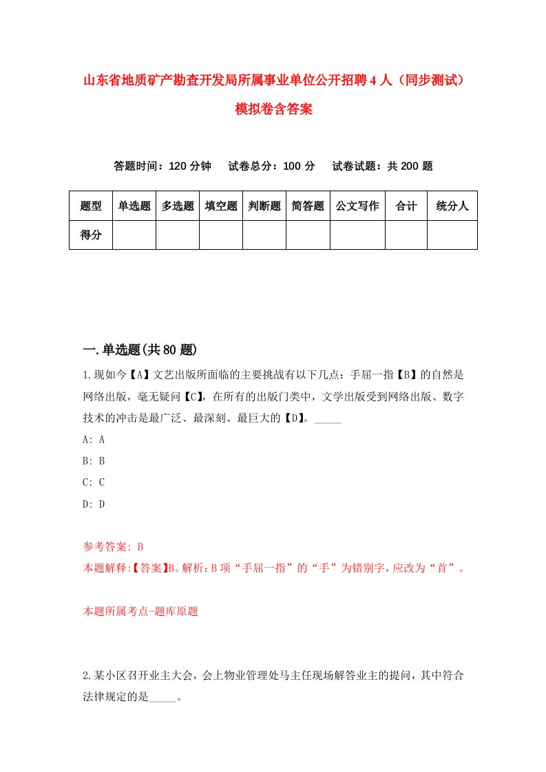 山东省地质矿产勘查开发局所属事业单位公开招聘4人同步测试模拟卷含答案2