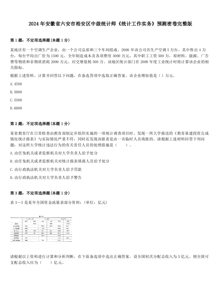 2024年安徽省六安市裕安区中级统计师《统计工作实务》预测密卷完整版