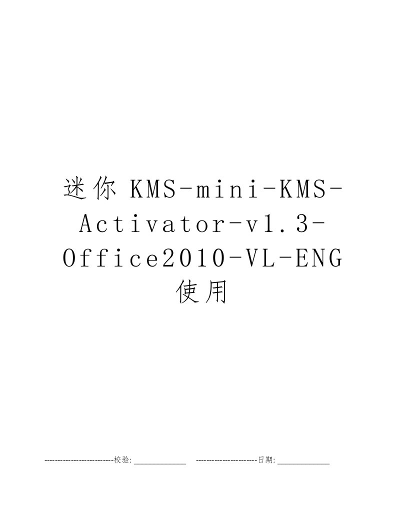 迷你KMS-mini-KMS-Activator-v1.3-Office2010-VL-ENG使用