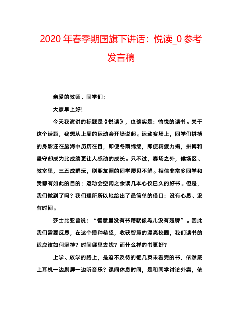 精编年春季期国旗下讲话悦读_0参考发言稿