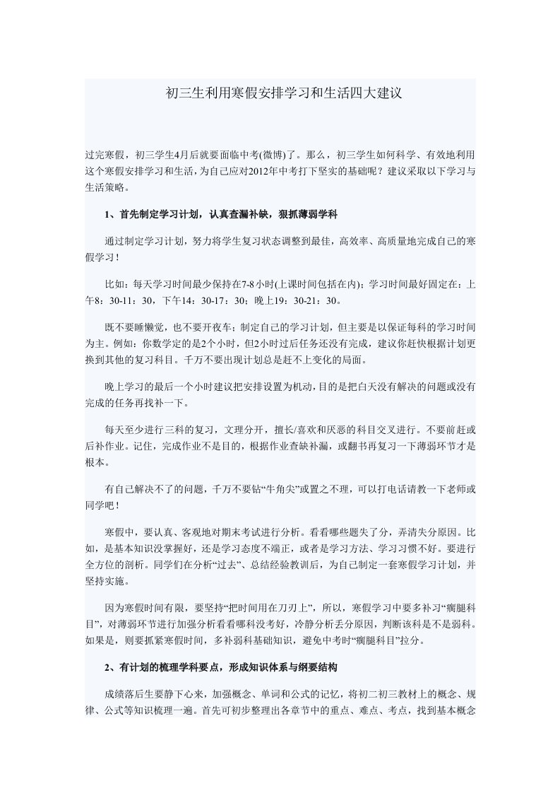 初三生利用寒假安排学习和生活四大建议