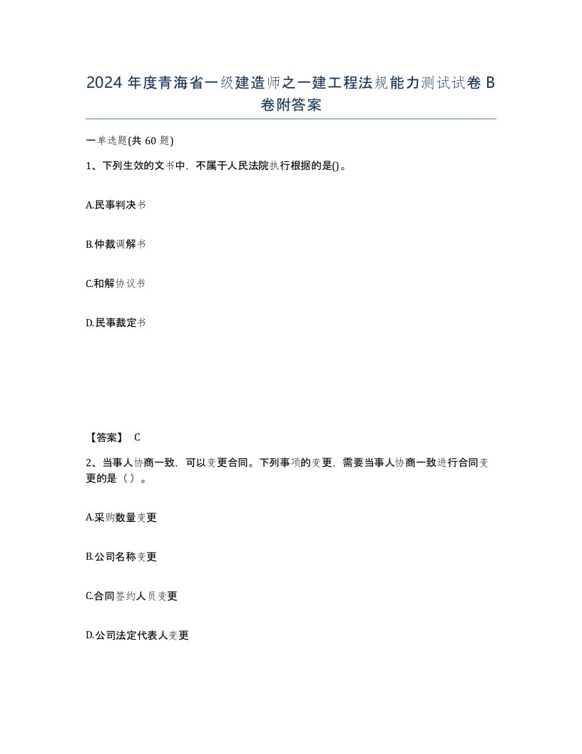 2024年度青海省一级建造师之一建工程法规能力测试试卷B卷附答案