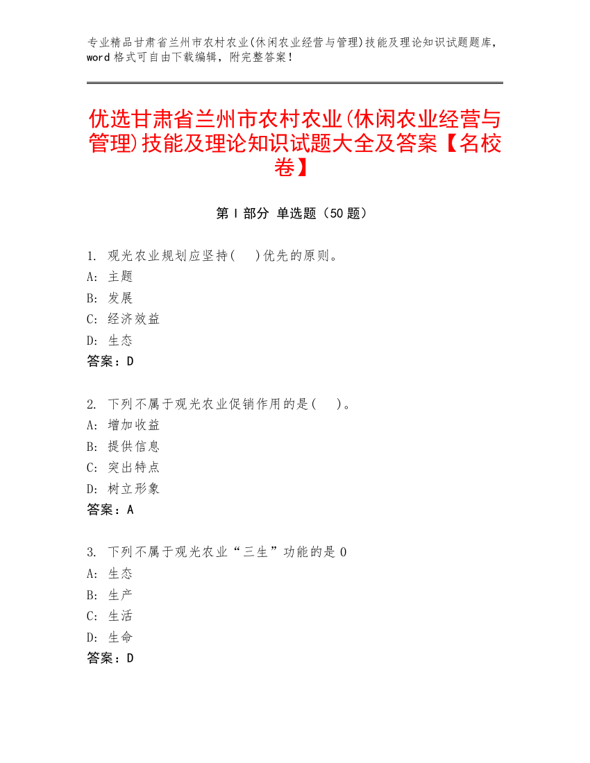 优选甘肃省兰州市农村农业(休闲农业经营与管理)技能及理论知识试题大全及答案【名校卷】