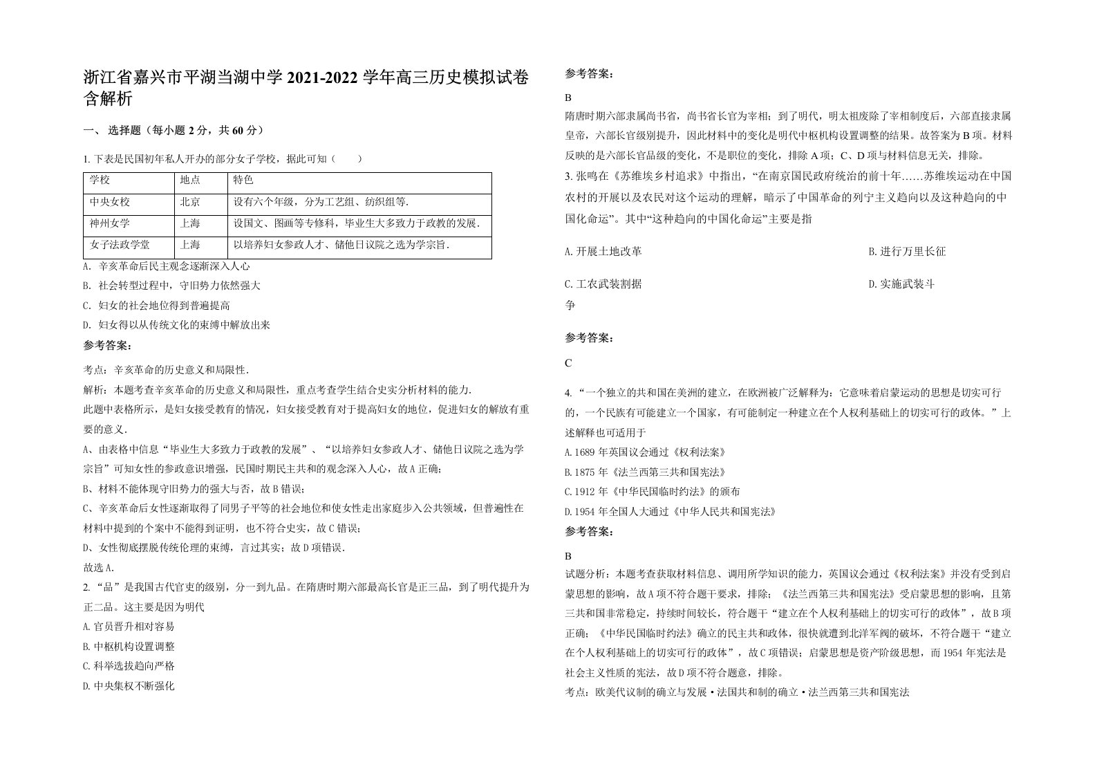 浙江省嘉兴市平湖当湖中学2021-2022学年高三历史模拟试卷含解析