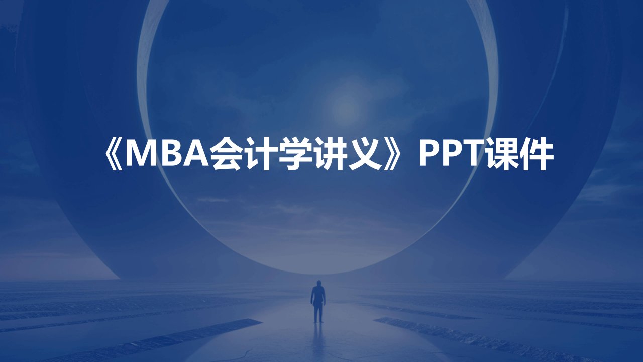 《mba会计学讲义》课件