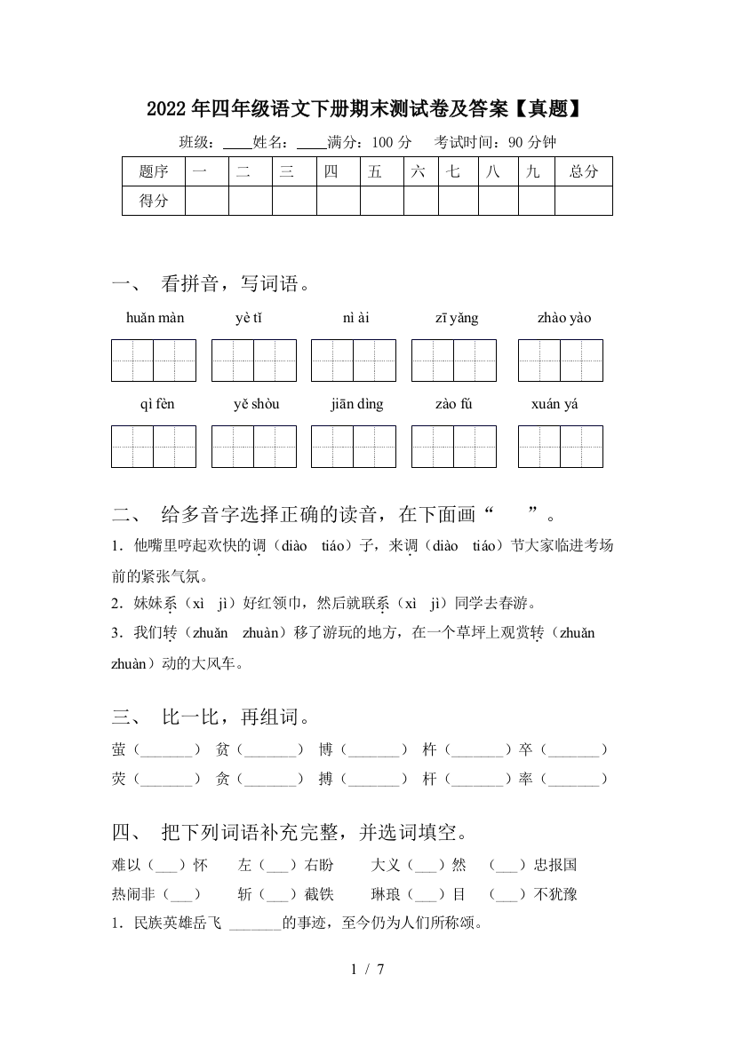 2022年四年级语文下册期末测试卷及答案【真题】