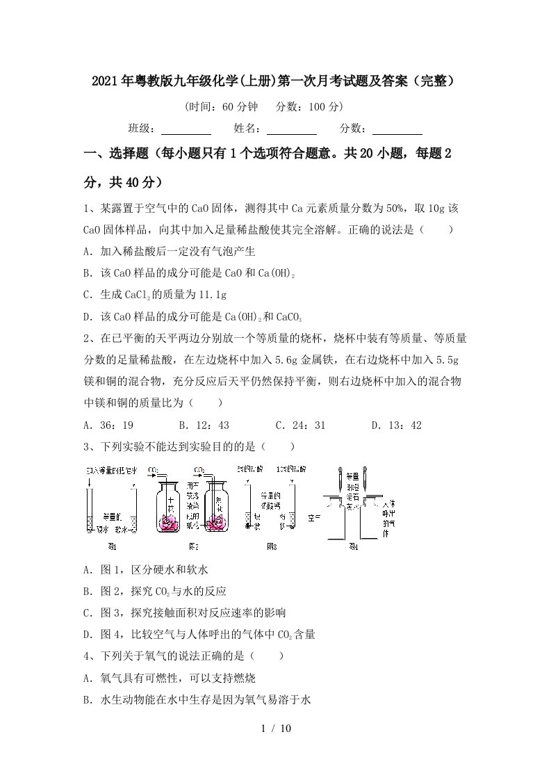 2021年粤教版九年级化学上册第一次月考试题及答案完整