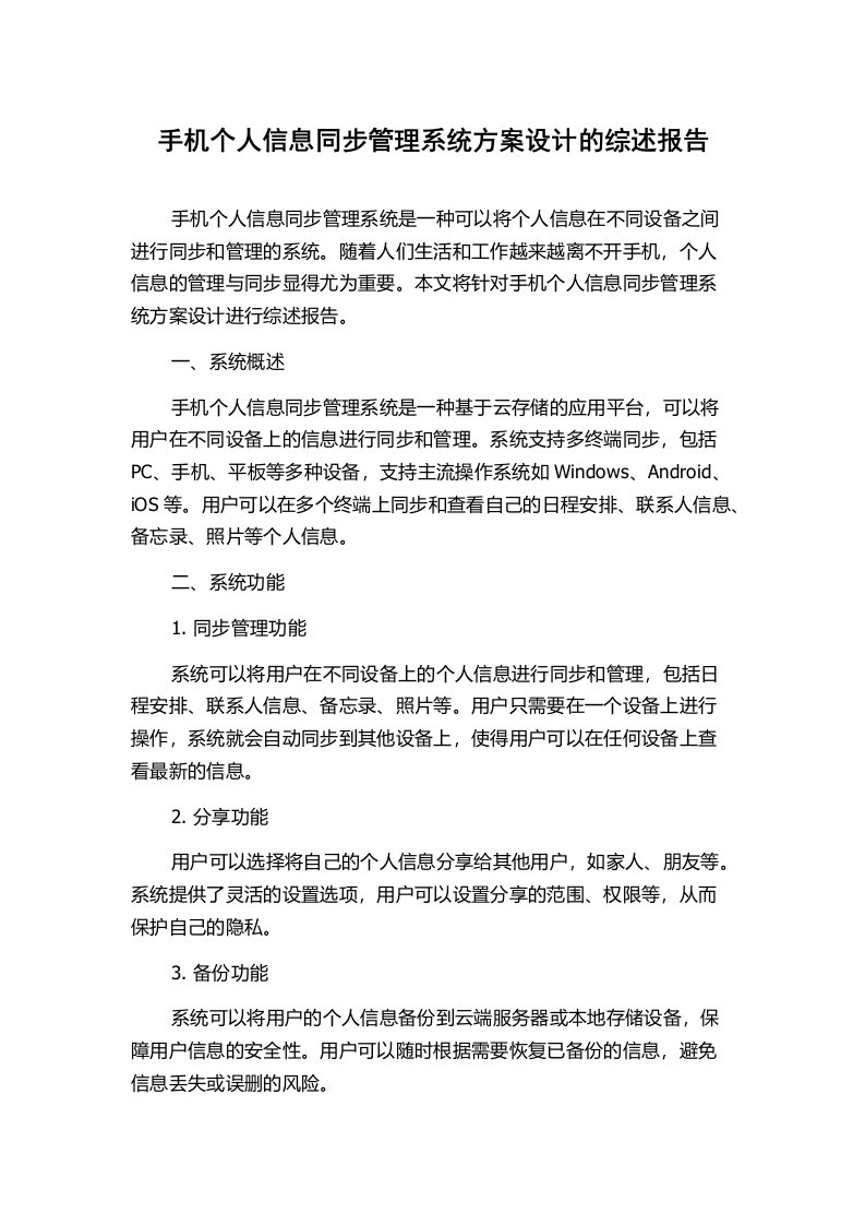 手机个人信息同步管理系统方案设计的综述报告