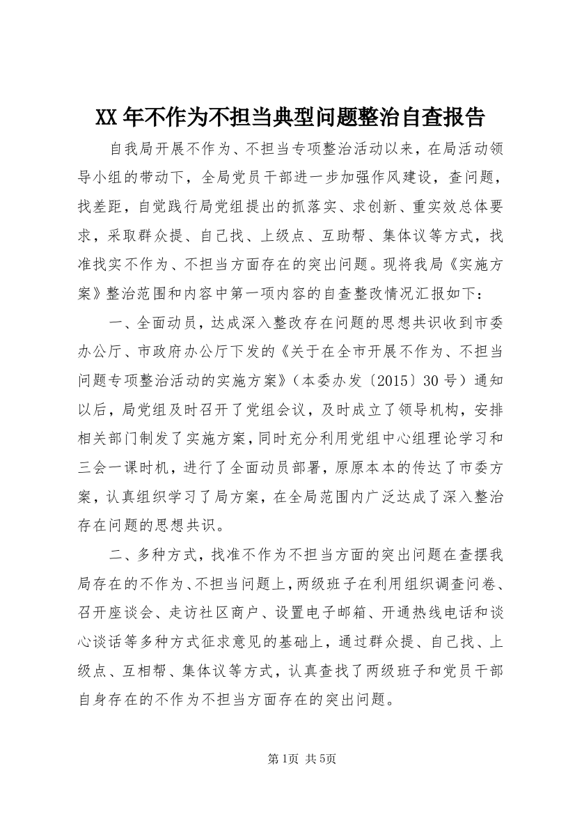 XX年不作为不担当典型问题整治自查报告