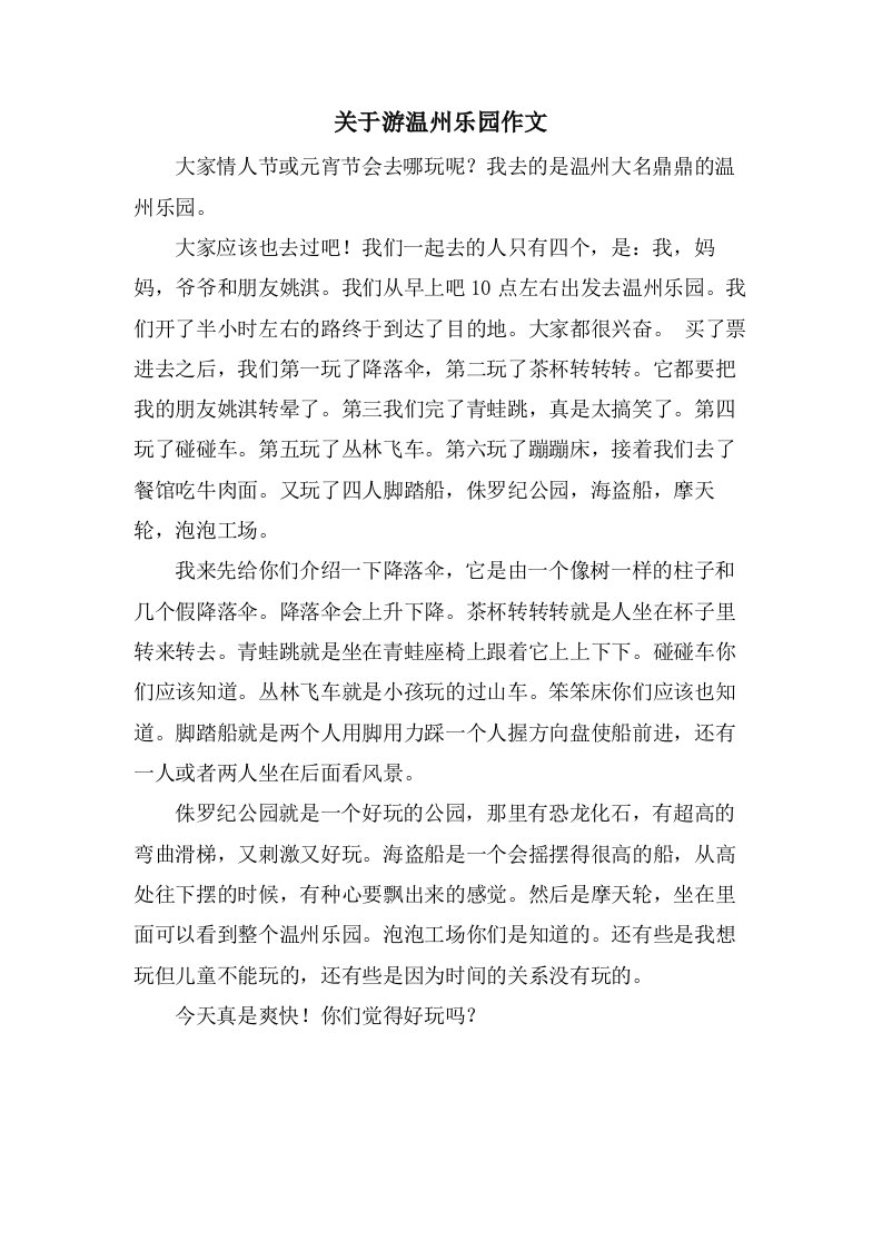 关于游温州乐园作文