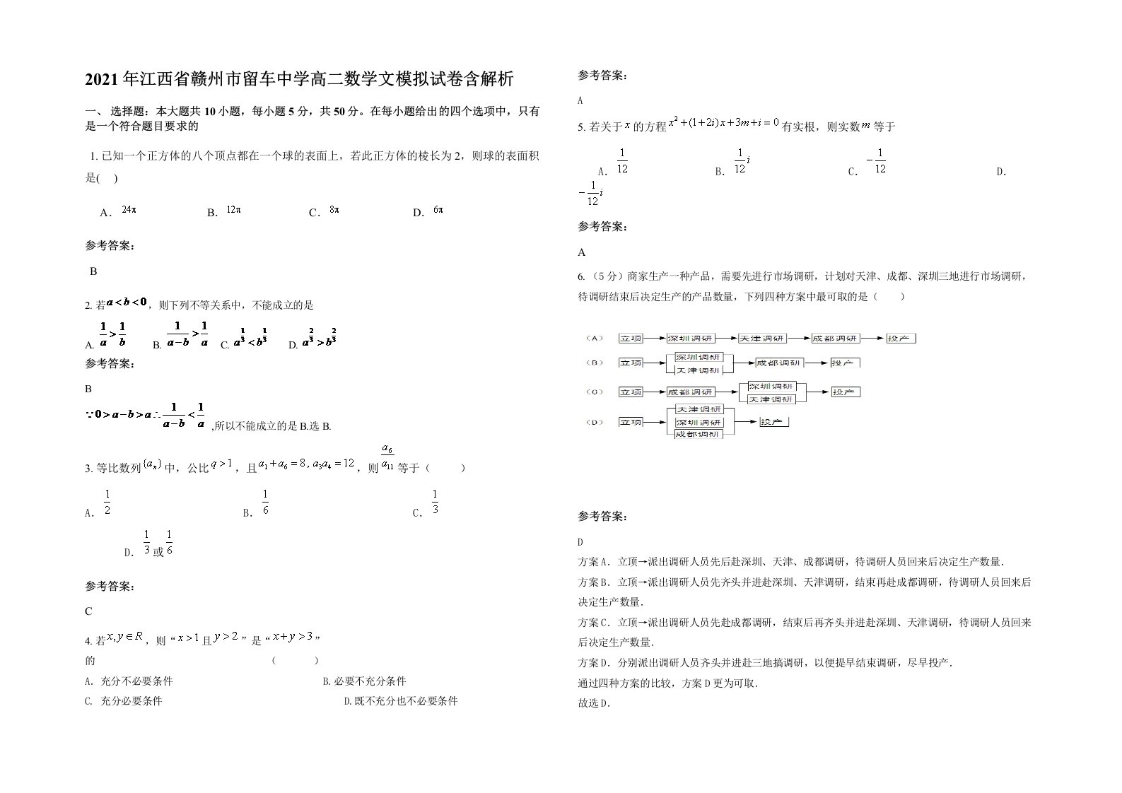 2021年江西省赣州市留车中学高二数学文模拟试卷含解析