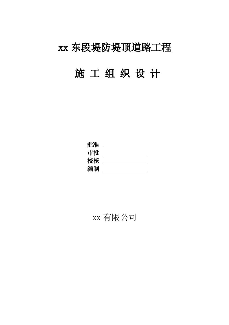 堤防堤顶道路工程及绿化工程施工组织设计