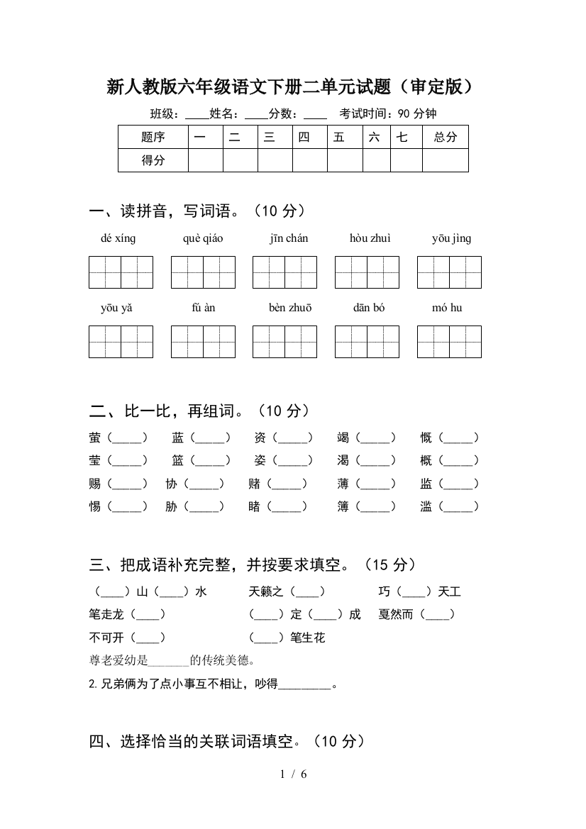 新人教版六年级语文下册二单元试题(审定版)