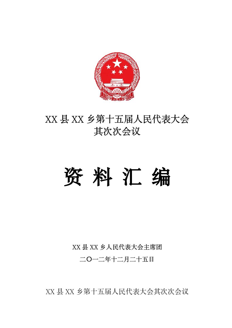 第十五届人民代表大会第二次会议资料汇编(DOC