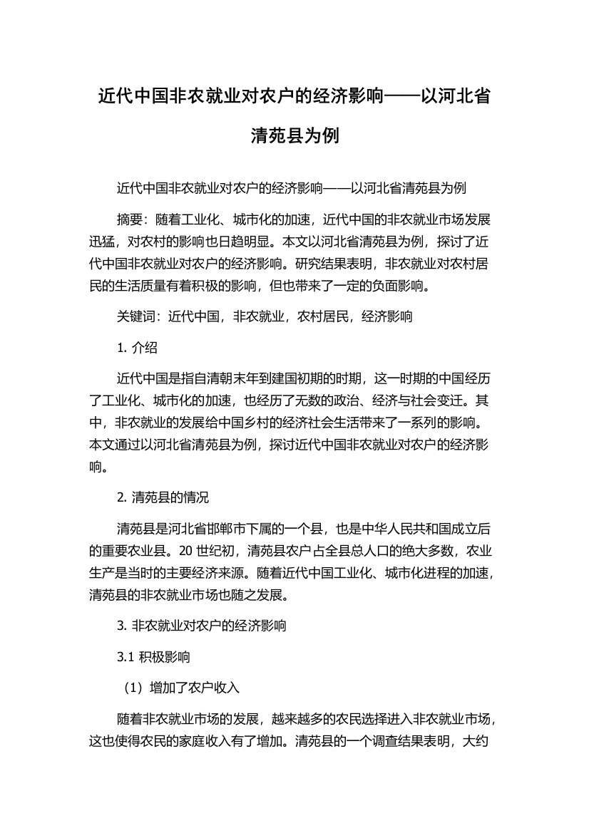 近代中国非农就业对农户的经济影响——以河北省清苑县为例