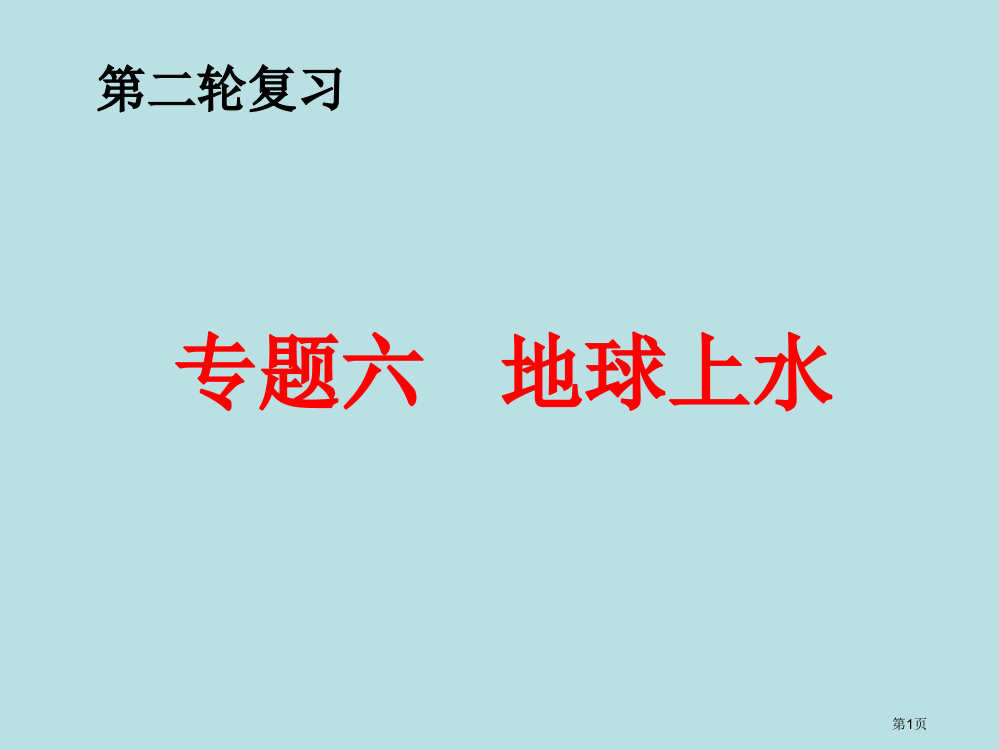 复习专题地球上的水公开课获奖课件