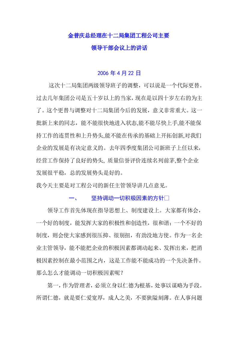 金普庆总经理在十二局集团讲话