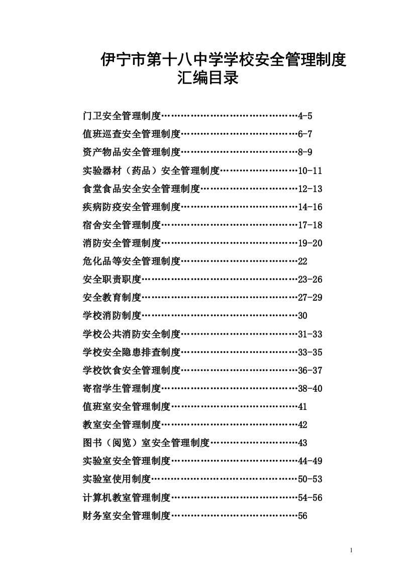 --市中学学校安全管理制度