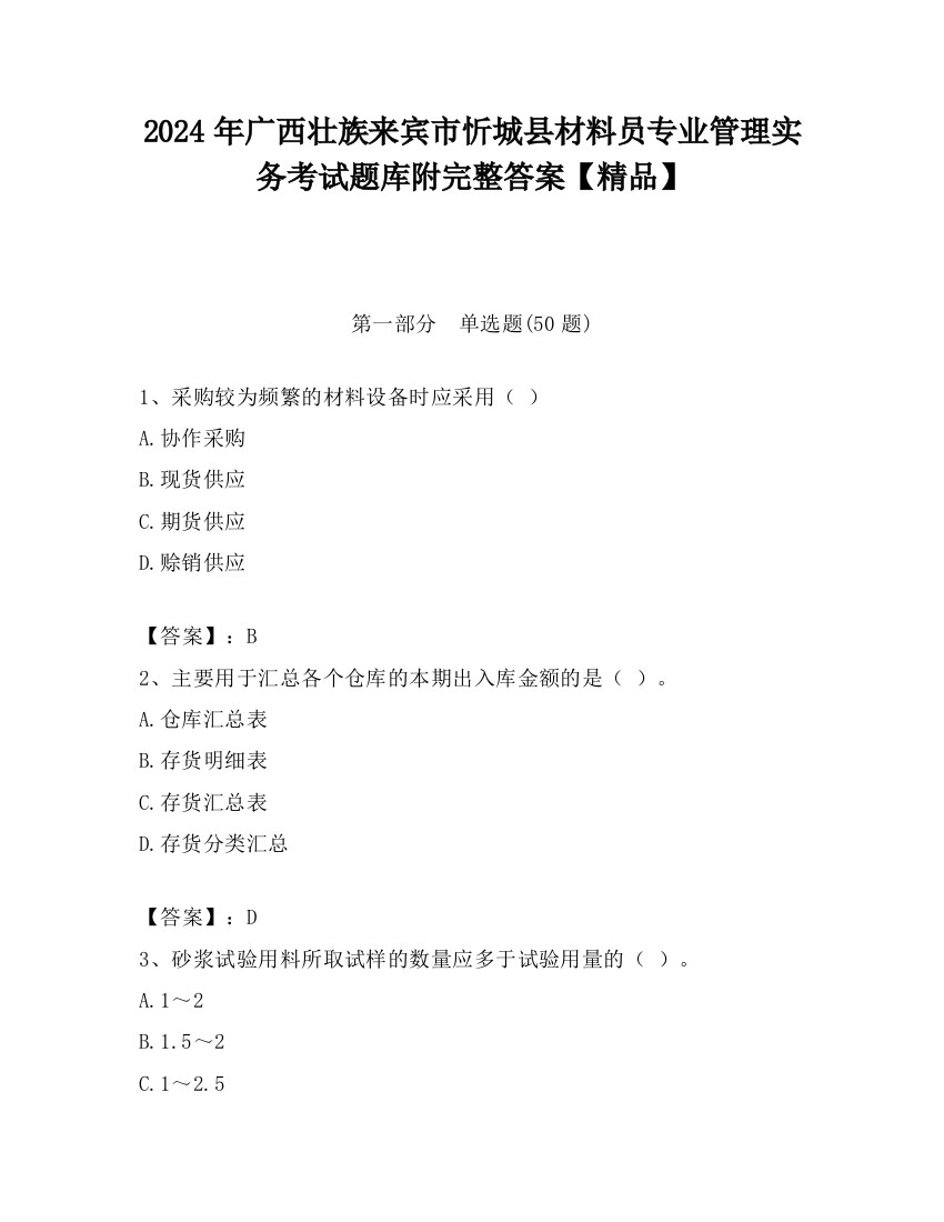 2024年广西壮族来宾市忻城县材料员专业管理实务考试题库附完整答案【精品】