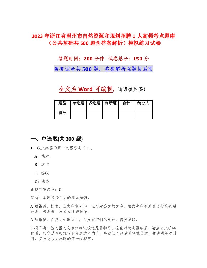 2023年浙江省温州市自然资源和规划招聘1人高频考点题库公共基础共500题含答案解析模拟练习试卷