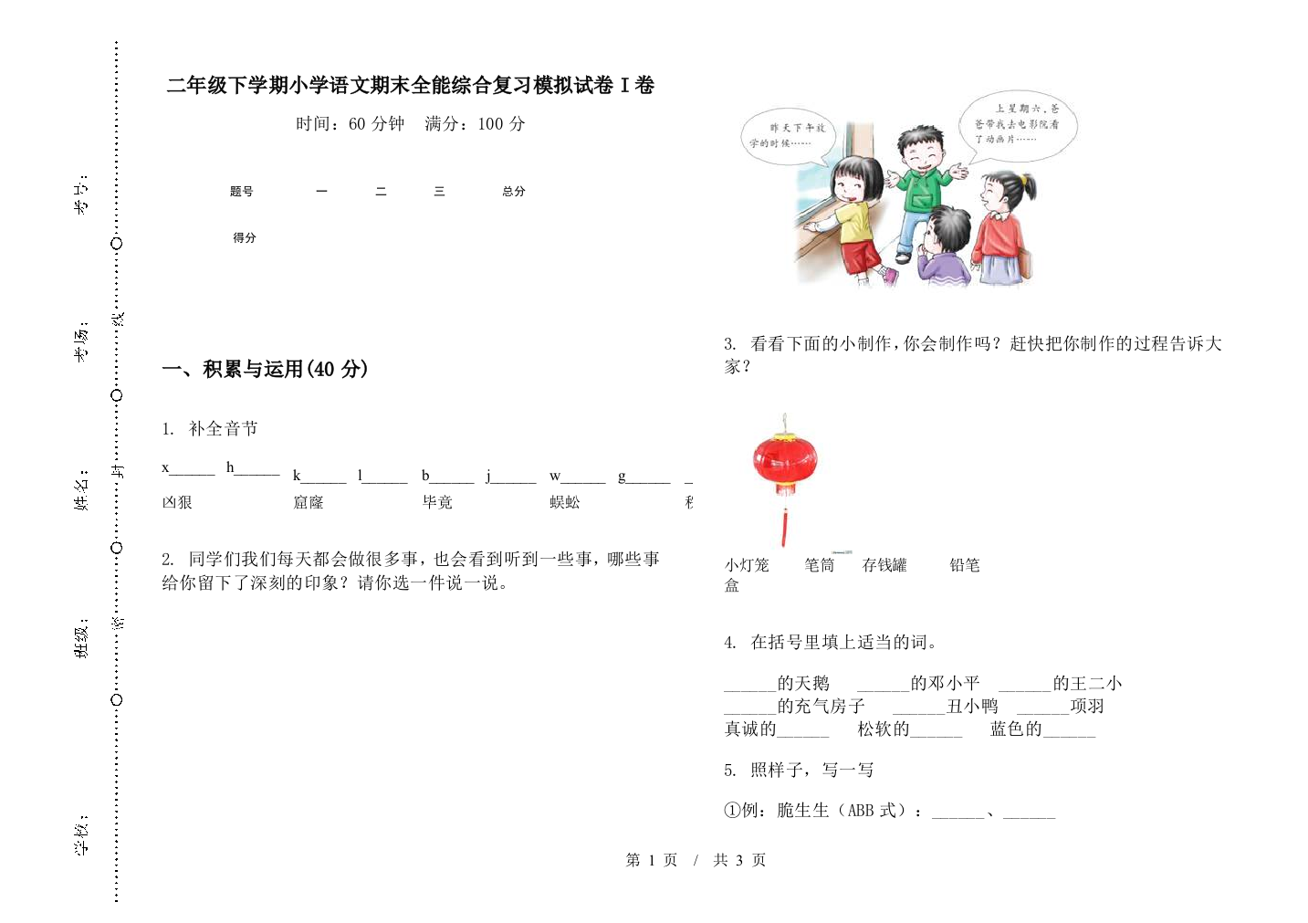 二年级下学期小学语文期末全能综合复习模拟试卷I卷