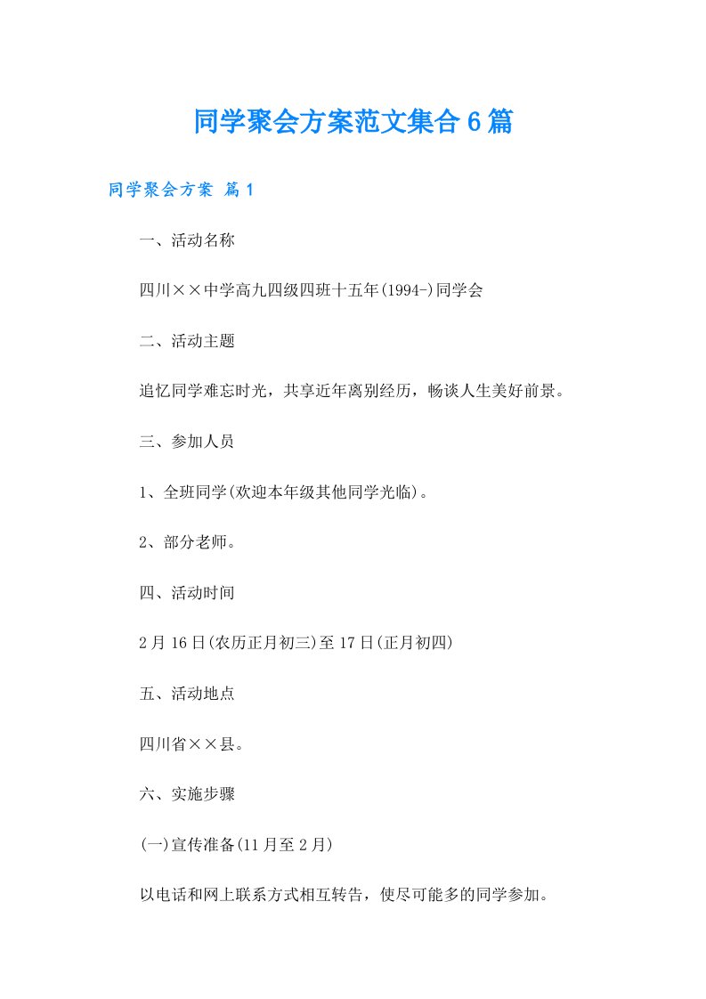 同学聚会方案范文集合6篇