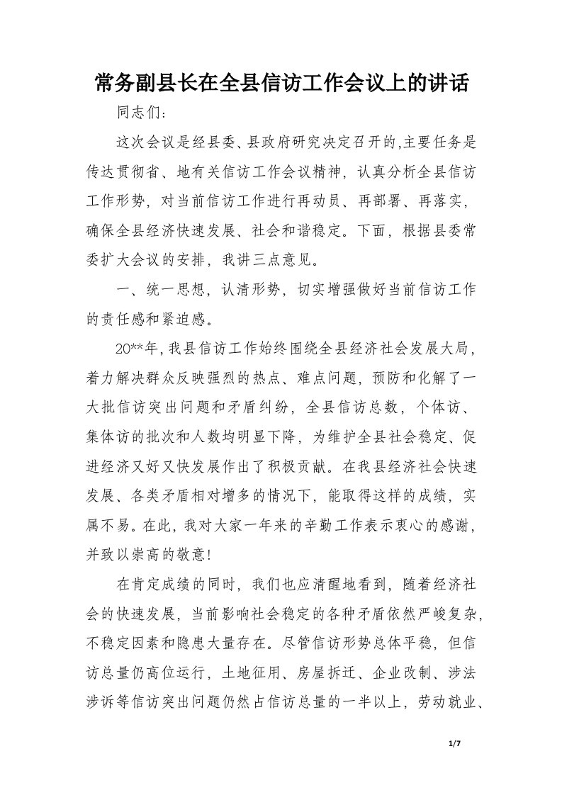 常务副县长在全县信访工作会议上的讲话