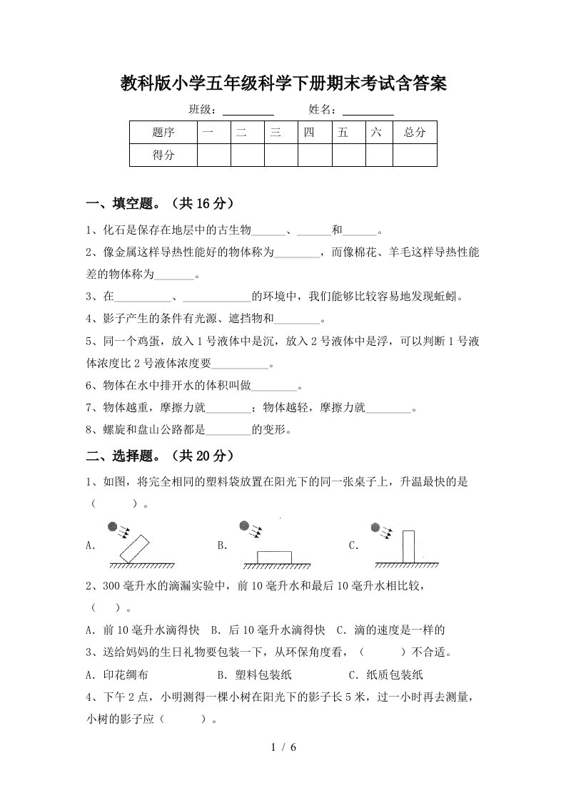 教科版小学五年级科学下册期末考试含答案