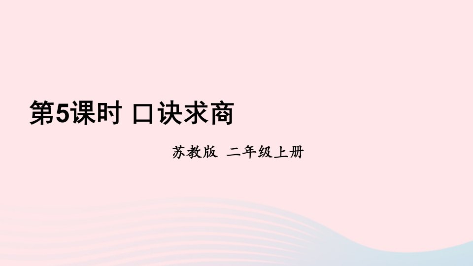 2024二年级数学上册四表内除法一第5课时口诀求商上课课件苏教版