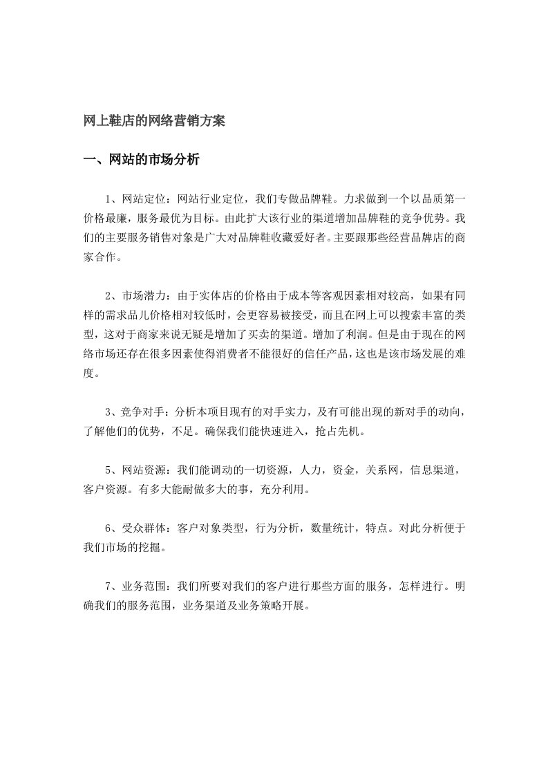 网上鞋店的网络营销方案