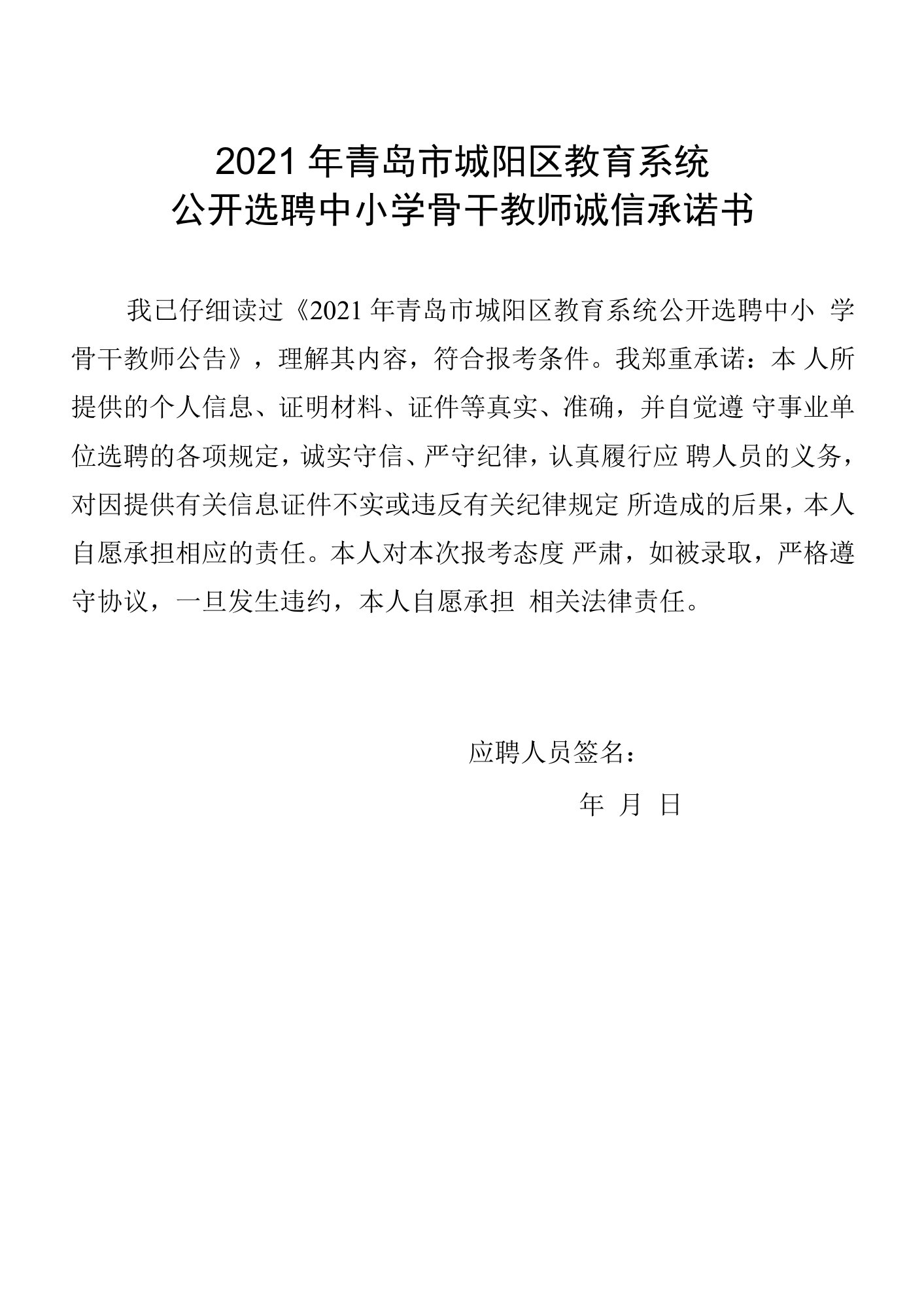 2021年青岛市城阳区教育系统公开选聘中小学骨干教师诚信承诺书