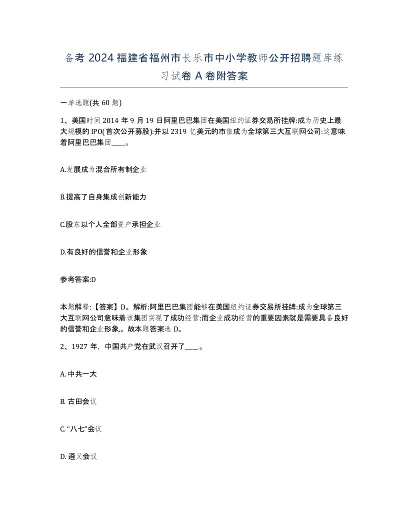 备考2024福建省福州市长乐市中小学教师公开招聘题库练习试卷A卷附答案