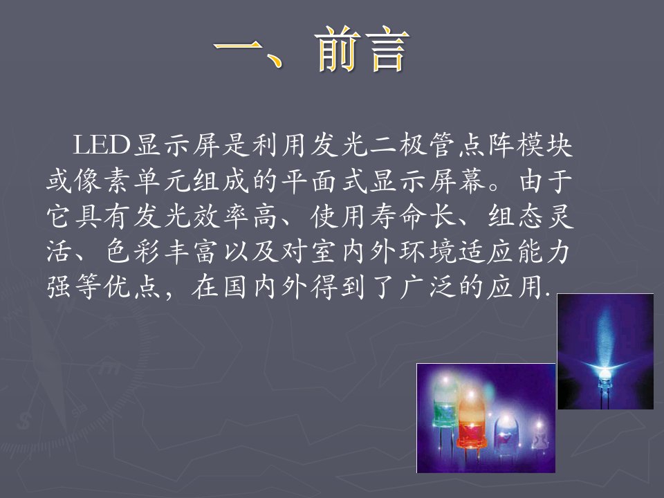 LED显示屏基础知识详细介绍ppt课件