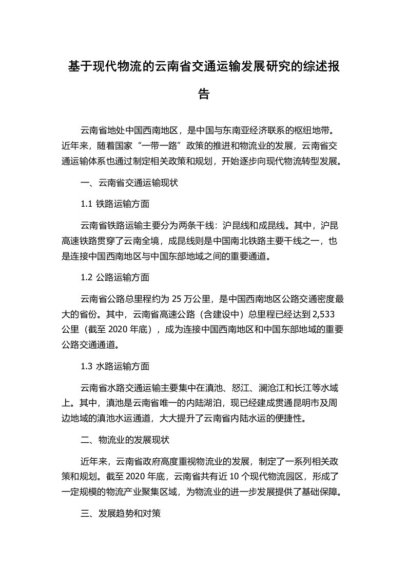 基于现代物流的云南省交通运输发展研究的综述报告