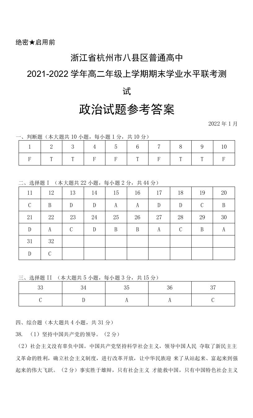 浙江省杭州市八县区普通高中2021-2022学年高二年级上学期期末学业水平联考测试政治答案