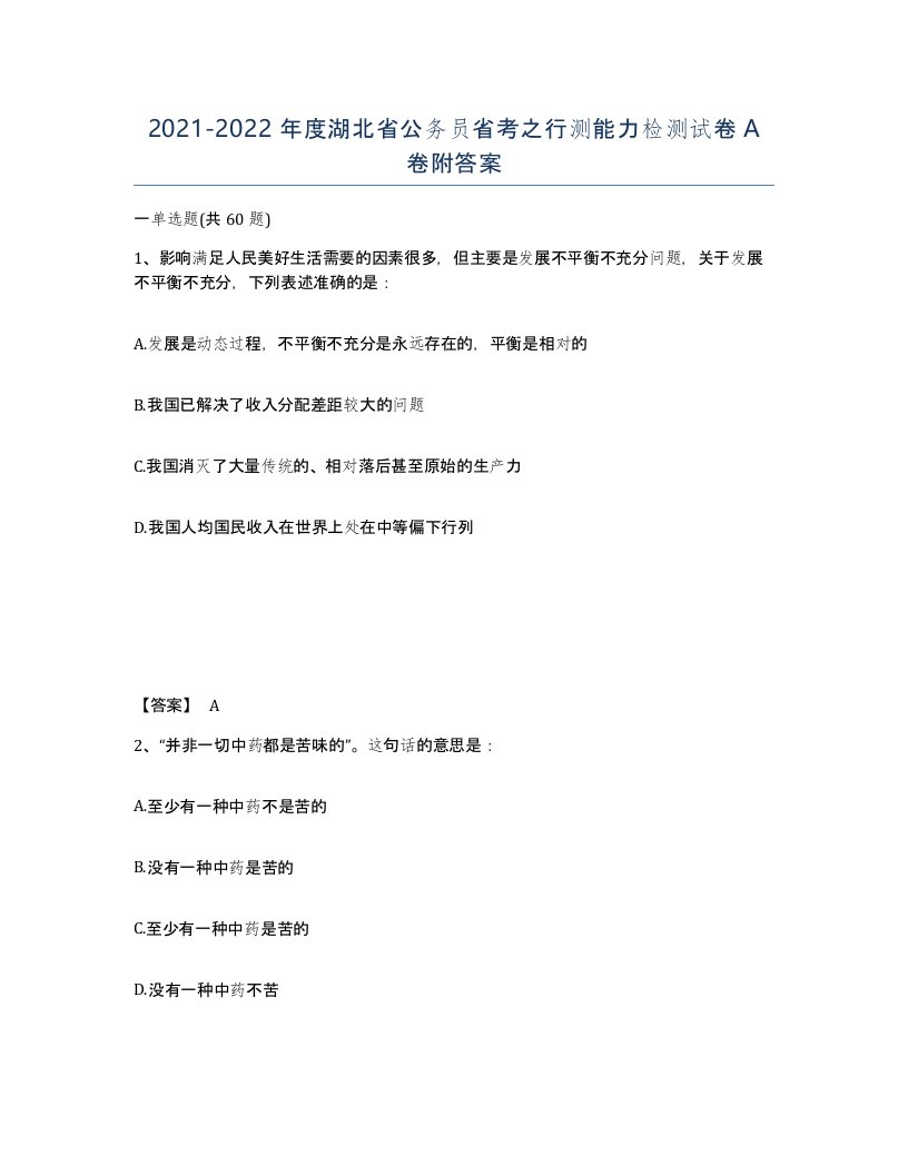 2021-2022年度湖北省公务员省考之行测能力检测试卷A卷附答案