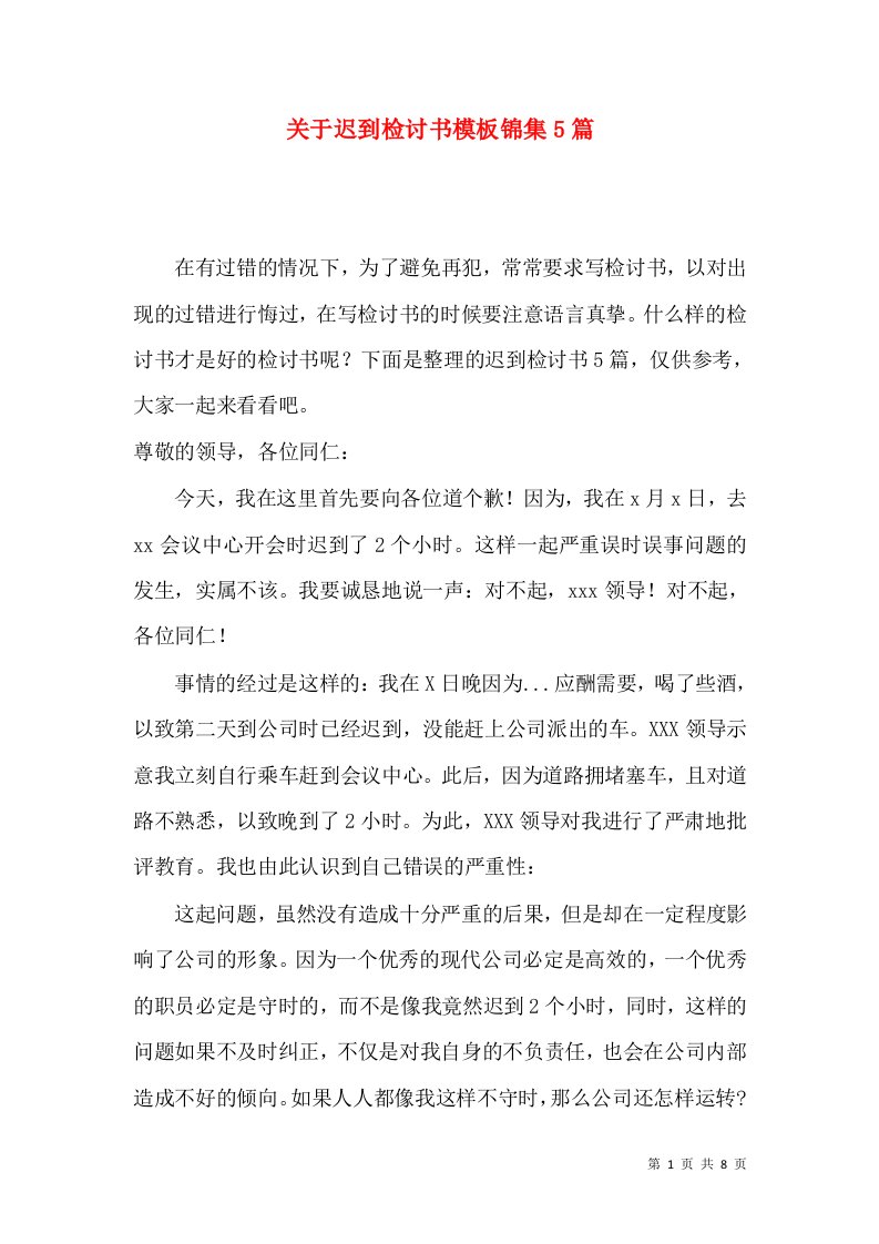 关于迟到检讨书模板锦集5篇