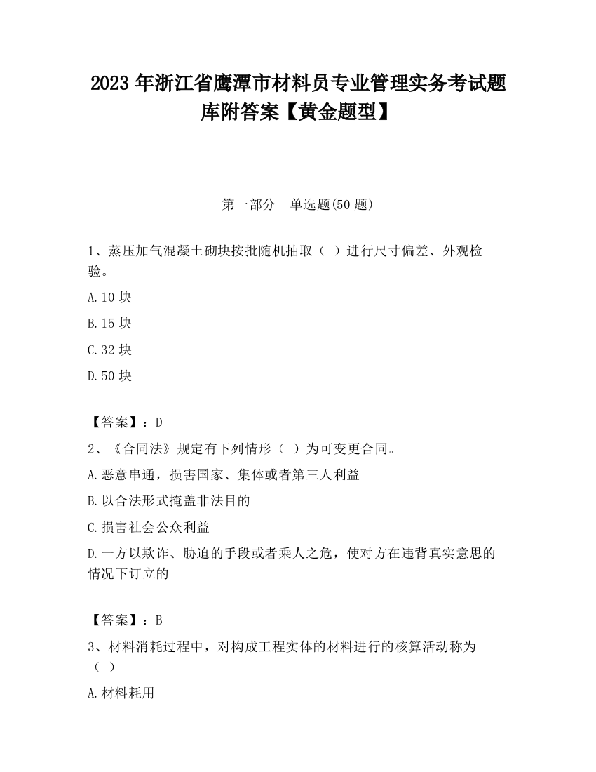 2023年浙江省鹰潭市材料员专业管理实务考试题库附答案【黄金题型】