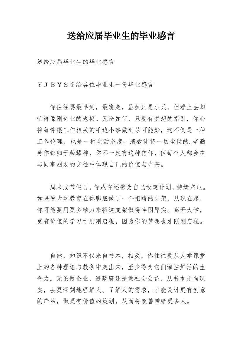 送给应届毕业生的毕业感言