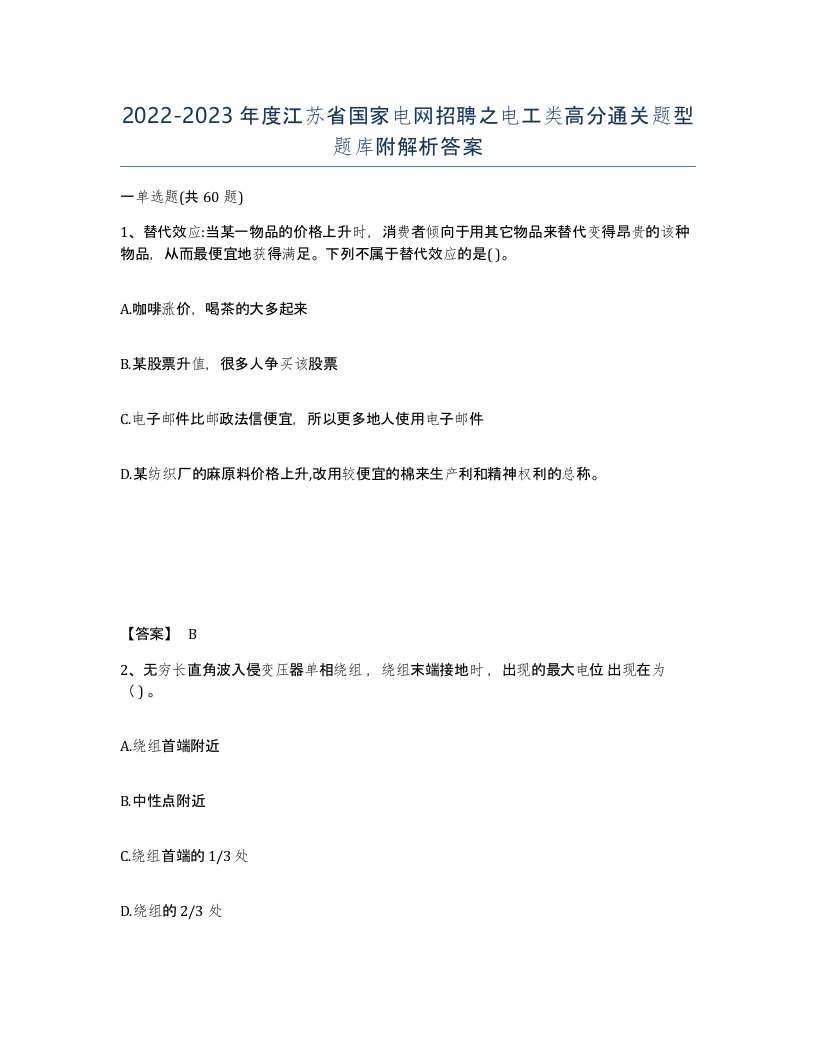 2022-2023年度江苏省国家电网招聘之电工类高分通关题型题库附解析答案