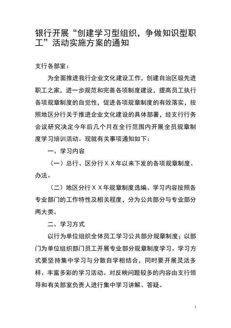 银行开展“创建学习型组织，争做知识型职工”活动实施方案